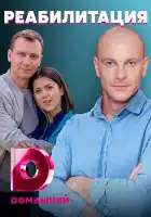  Любовь на реабилитации смотреть онлайн сериал 1 сезон 